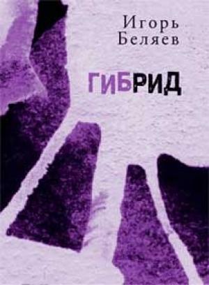 Обложка книги «Гибрид: Для чтения вслух» — Игорь Беляев