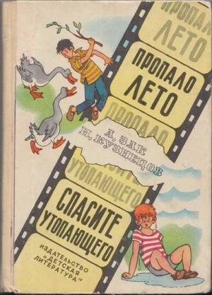Обложка книги «Пропало лето. Спасите утопающего.» — Авенир Григо́рьевич Зак, Исай Кузнецов