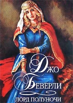 Обложка книги «Лорд полуночи» — Джо Беверли