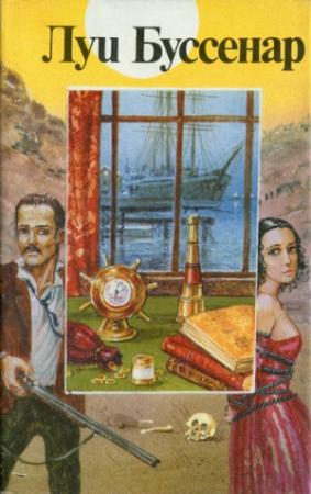 Обложка книги «Путешественник из провинции Бос» — Тьери Шеврие