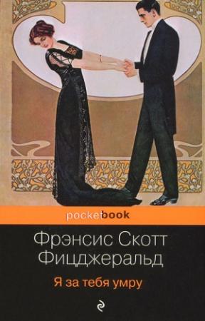 Обложка книги «Я за тебя умру» — Фрэнсис Фицджеральд