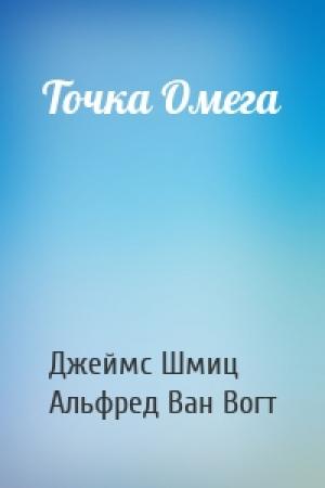 Обложка книги «Точка Омега» — Джеймс Шмиц, Альфред Элтон Ван Вогт