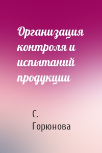 Организация контроля и испытаний продукции