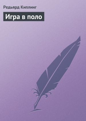 Обложка книги «Игра в поло» — Редьярд Киплинг