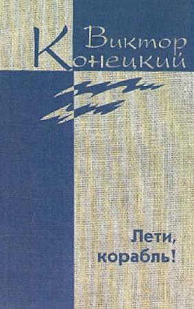 Обложка книги «Дополнительный том. Лети, корабль!» — Виктор Конецкий