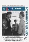 Сергей Заяшников - И одержимость всегда права, когда находит свои слова. 27.06.1988. Новосибирск