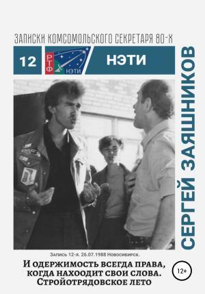 Обложка книги «И одержимость всегда права, когда находит свои слова. 27.06.1988. Новосибирск» — Сергей Заяшников