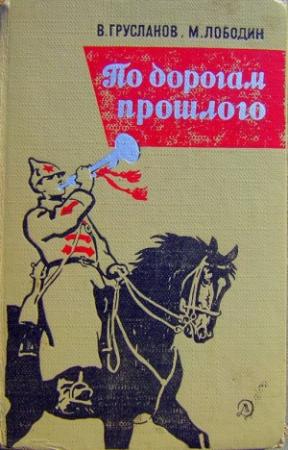 Обложка книги «По дорогам прошлого» — Владимир Грусланов, Михаил Лободин