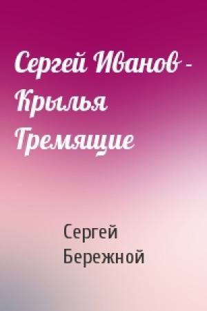 Обложка книги «Сергей Иванов - Крылья Гремящие» — Сергей Бережной