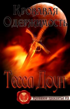 Обложка книги «Кровавая одержимость» — Тесса Доун