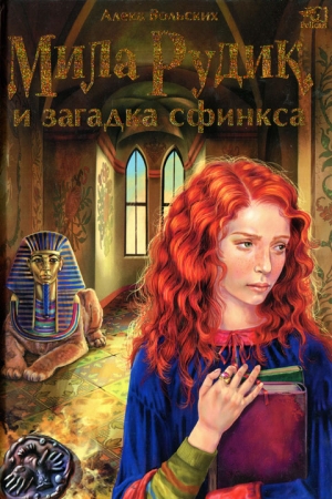Обложка книги «Мила Рудик и загадка Сфинкса» — Алека Вольских