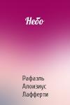 Рафаэль Лафферти - Небо