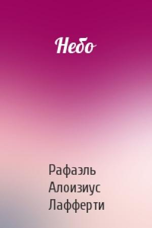 Обложка книги «Небо» — Рафаэль Лафферти