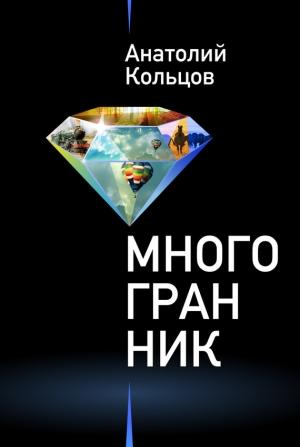 Обложка книги «Многогранник» — Анатолий Кольцов