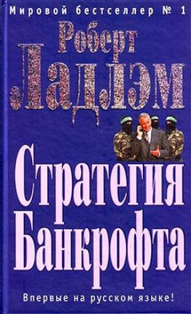 Обложка книги «Стратегия Банкрофта» — Роберт Ладлэм