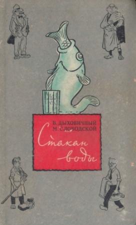 Обложка книги «Стакан воды» — Владимир Дыховичный, Морис Слободской