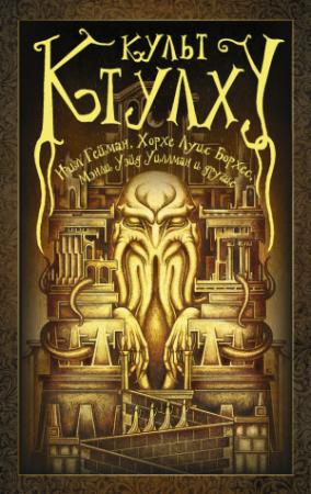 Обложка книги «Безвременный ужас» — Рэндал Гаррет