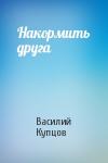 Василий Купцов - Накормить друга
