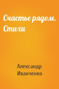 Счастье рядом. Стихи