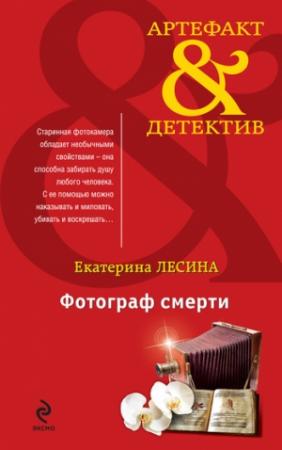 Обложка книги «Фотограф смерти» — Екатерина Лесина