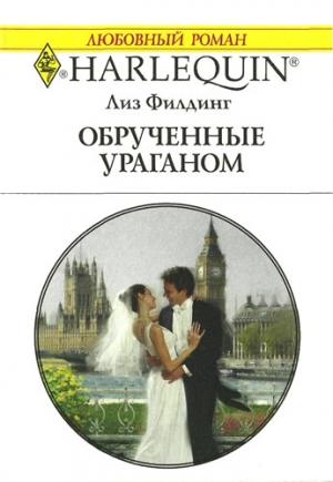 Обложка книги «Обрученные ураганом» — Лиз Филдинг