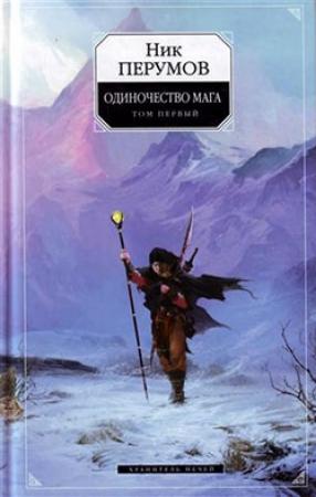 Обложка книги «Хранитель Мечей. Одиночество мага. Том 1» — Ник Перумов