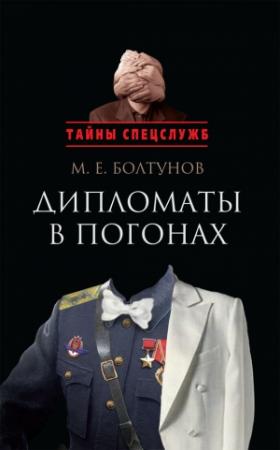 Обложка книги «Дипломаты в погонах» — Михаил Болтунов