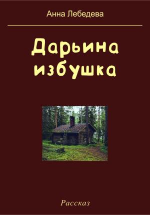 Обложка книги «Дарьина избушка» — Анна Лебедева