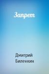 Дмитрий Биленкин - Запрет