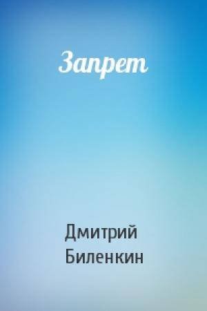 Обложка книги «Запрет» — Дмитрий Биленкин