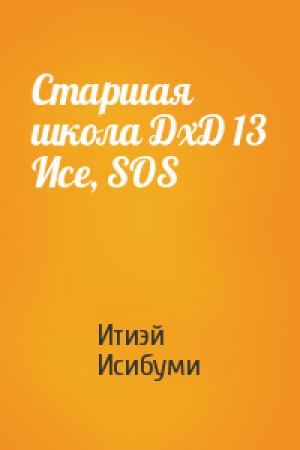 Обложка книги «Старшая школа ДхД 13 Исе, SOS» — Итиэй Исибуми