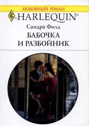 Обложка книги «Бабочка и разбойник» — Сандра Филд