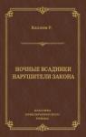 Ридгуэлл Кэллэм - Ночные всадники. Нарушители закона (сборник)