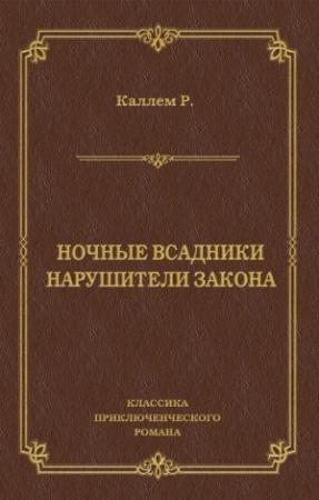 Обложка книги «Ночные всадники. Нарушители закона (сборник)» — Ридгуэлл Кэллэм