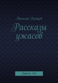 Рассказы ужасов. Зеркала. Сон