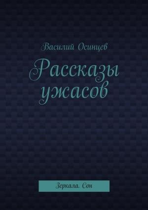 Обложка книги «Рассказы ужасов. Зеркала. Сон» — Василий Осинцев