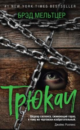 Обложка книги «Трюкач» — Брэд Мельтцер