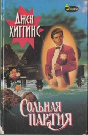 Обложка книги «Сольная партия» — Джек Хиггинс