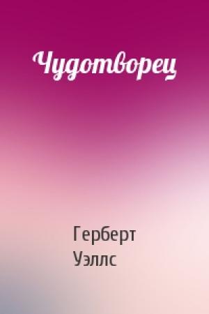 Обложка книги «Чудотворец» — Герберт Уэллс
