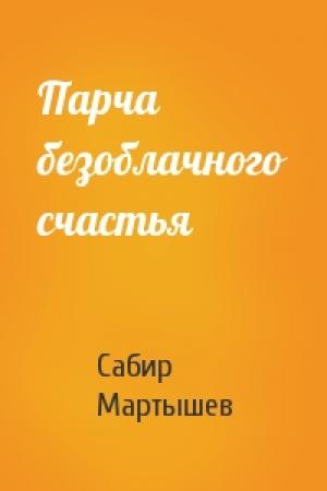 Обложка книги «Парча безоблачного счастья» — Сабир Мартышев