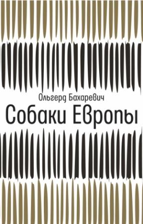 Обложка книги «Собаки Европы» — Альгерд Бахаревич