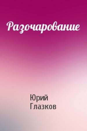 Обложка книги «Разочарование» — Юрий Глазков