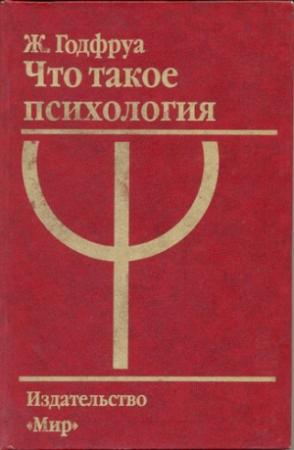 Обложка книги «Что такое психология» — Жо Годфруа