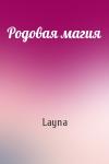 Layna - Родовая магия