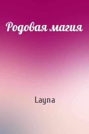Обложка книги «Родовая магия» — Layna
