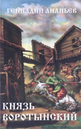 Обложка книги «Князь Воротынский» — Геннадий Ананьев