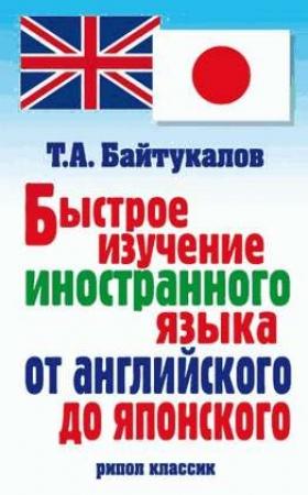Обложка книги «Быстрое изучение иностранного языка от английского до японского» — Тимур Байтукалов