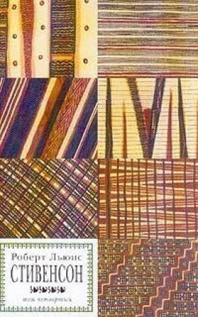 Обложка книги «Клад под развалинами Франшарского монастыря» — Роберт Льюис Стивенсон