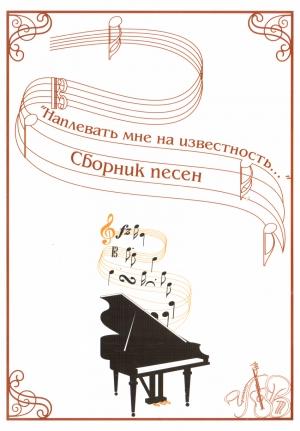 Обложка книги «Наплевать мне на известность» — А Горбунов