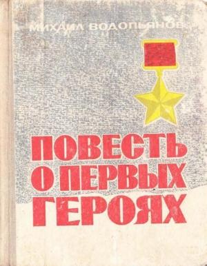 Обложка книги «Повесть о первых героях» — Михаил Водопьянов